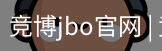 竞博JBO下载